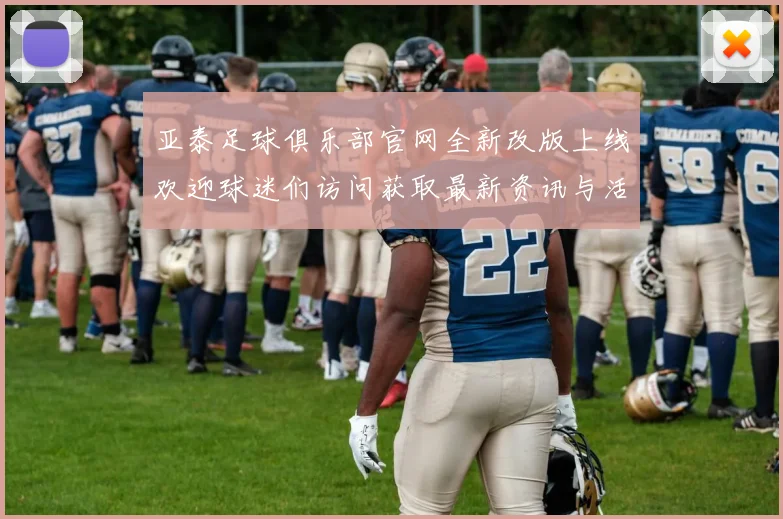亚泰足球俱乐部官网全新改版上线欢迎球迷们访问获取最新资讯与活动信息