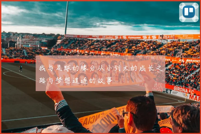 我与足球的缘分从小到大的成长之路与梦想追逐的故事